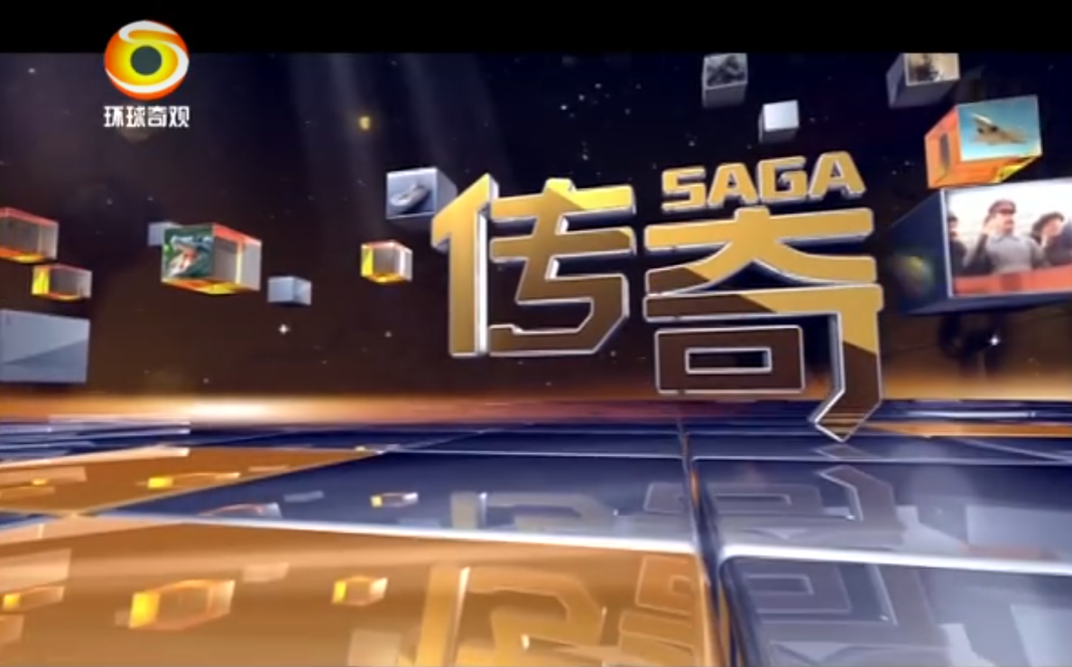 传奇