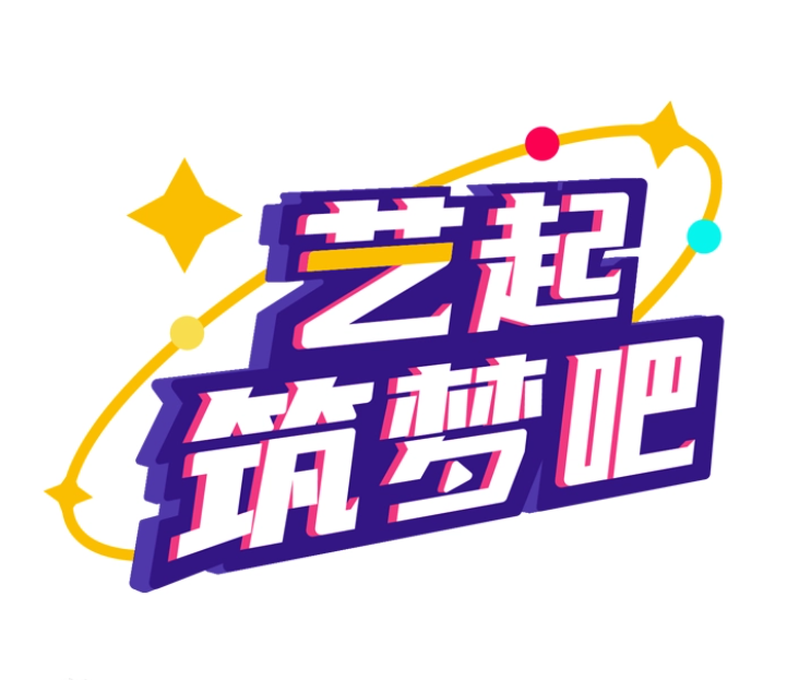艺起筑梦吧
