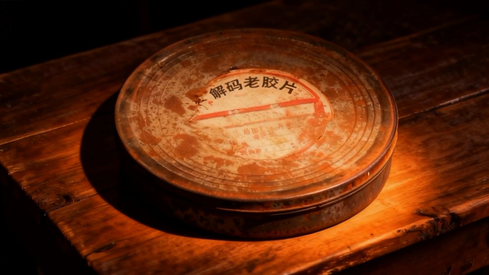 解码老胶片