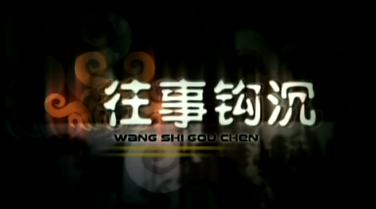 往事钩沉