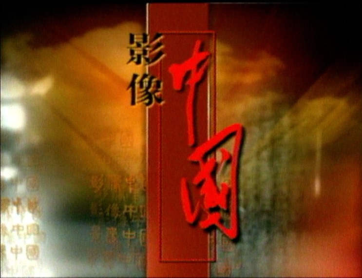 影像中国