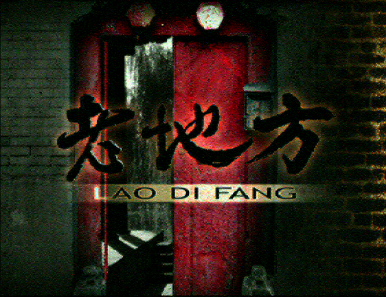 老地方