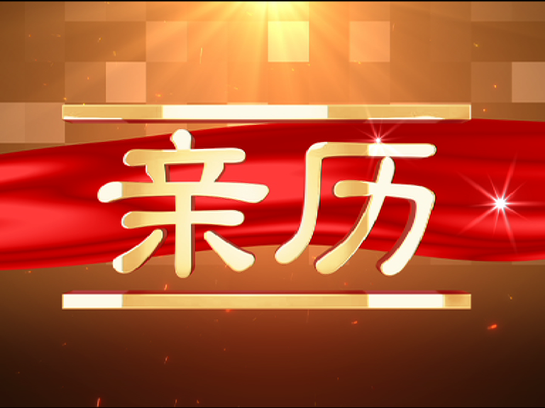 亲历