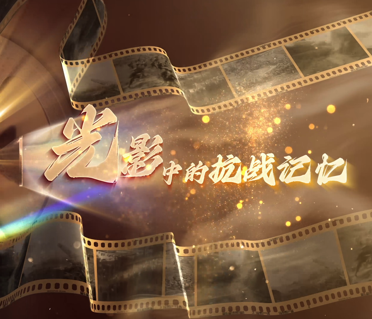 光影中的抗战记忆